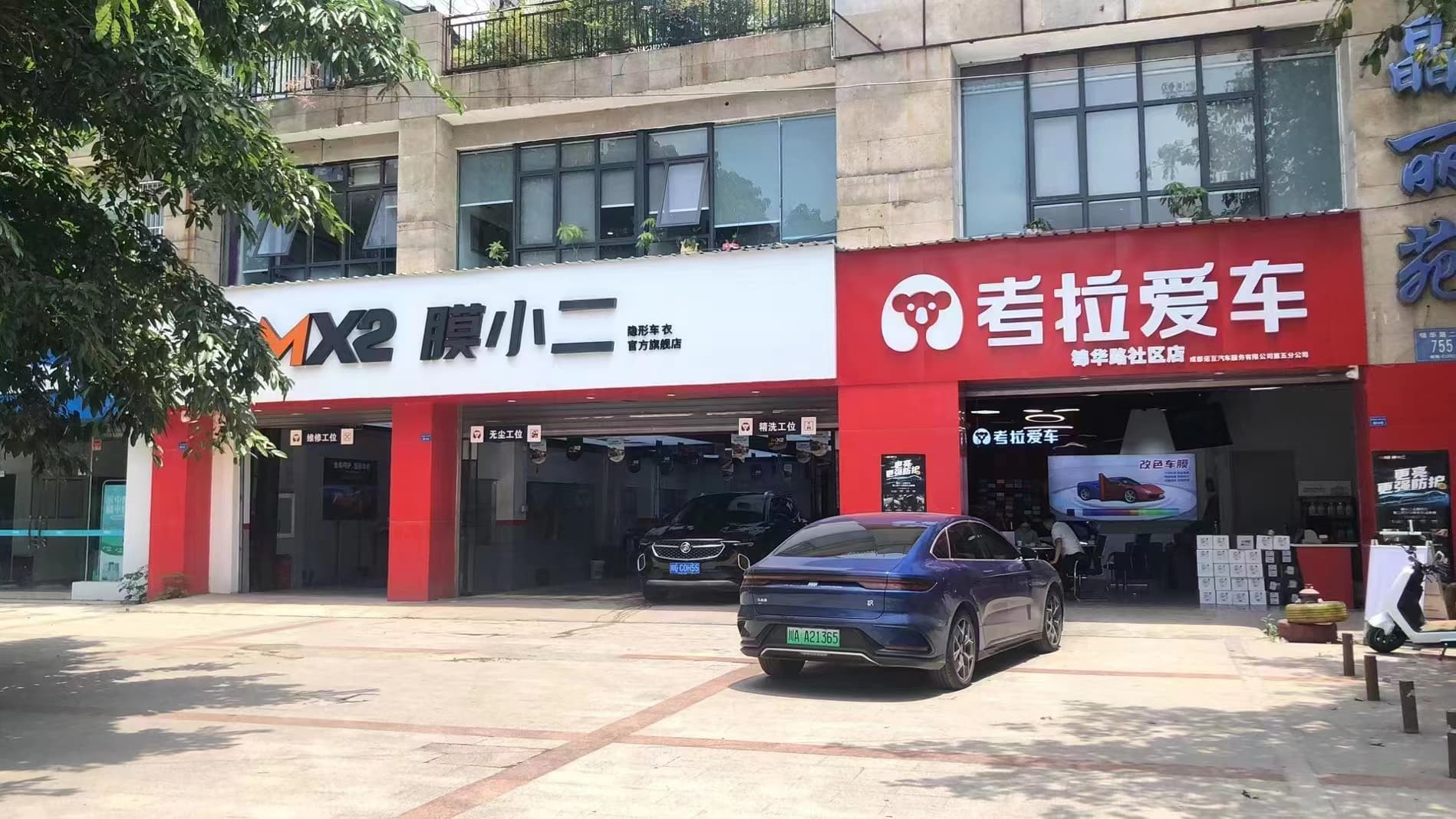 成都市成都考拉爱车店门店实拍 3