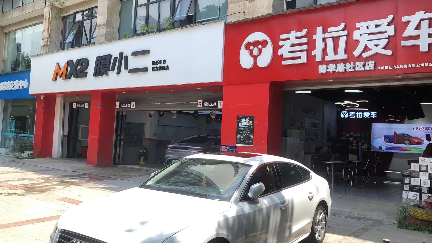 成都市成都考拉爱车店门店实拍 4