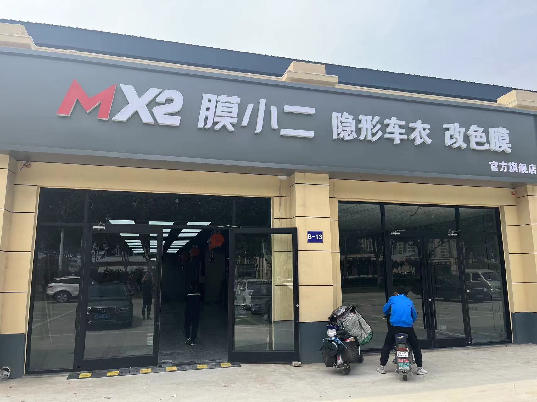 RYCS道明Film全国门店旗舰店（廊坊固安县店）