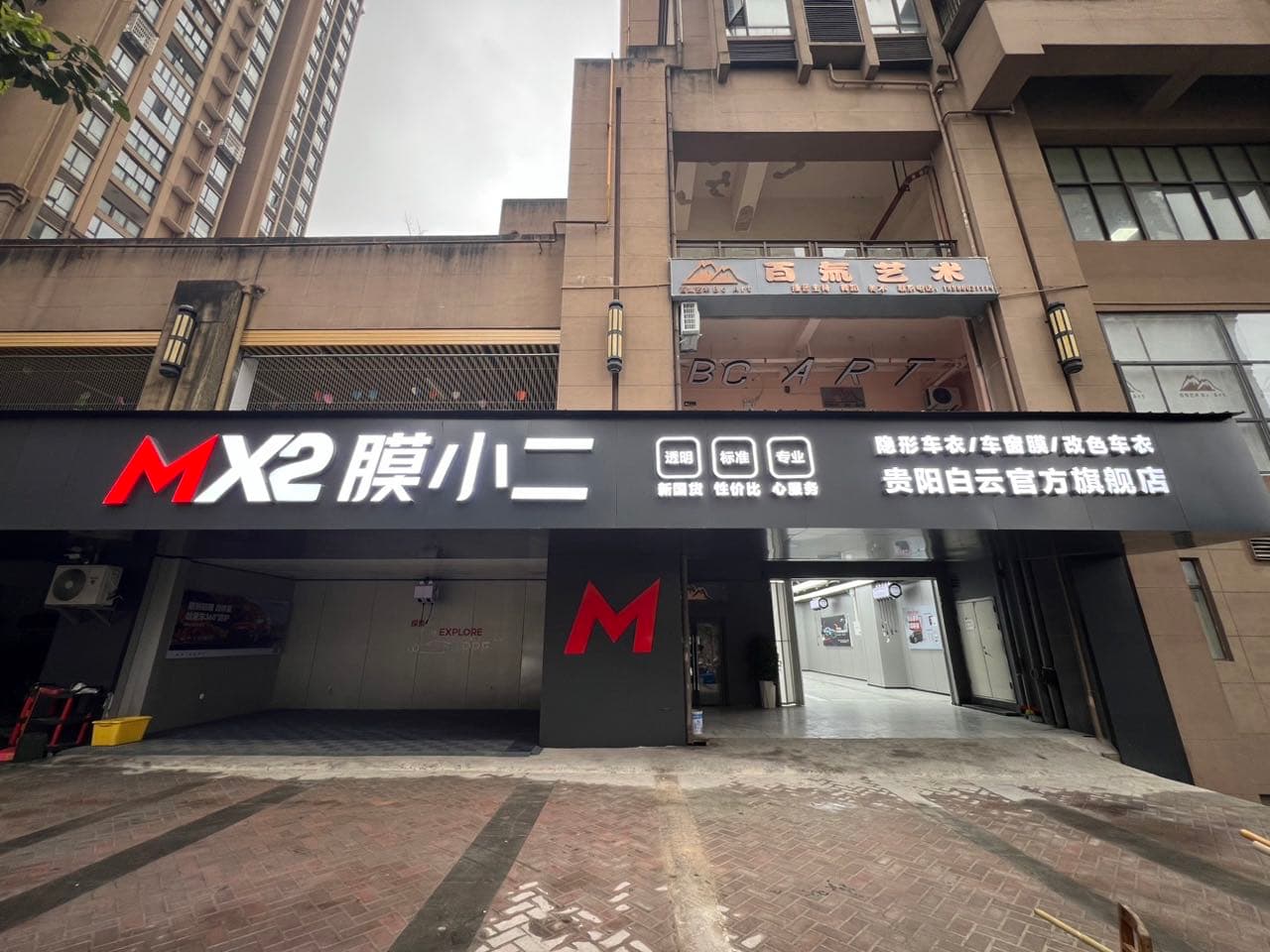 RYCS道明Film全国门店旗舰店（贵阳白云俊杰路店）