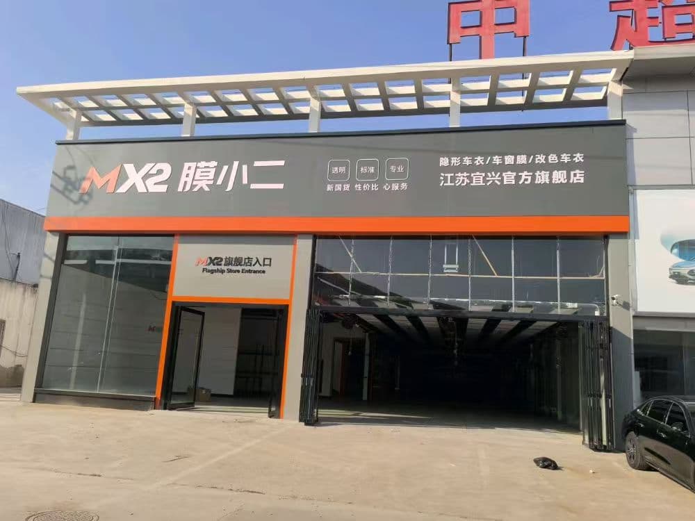RYCS道明Film全国门店旗舰店（无锡宜兴店）