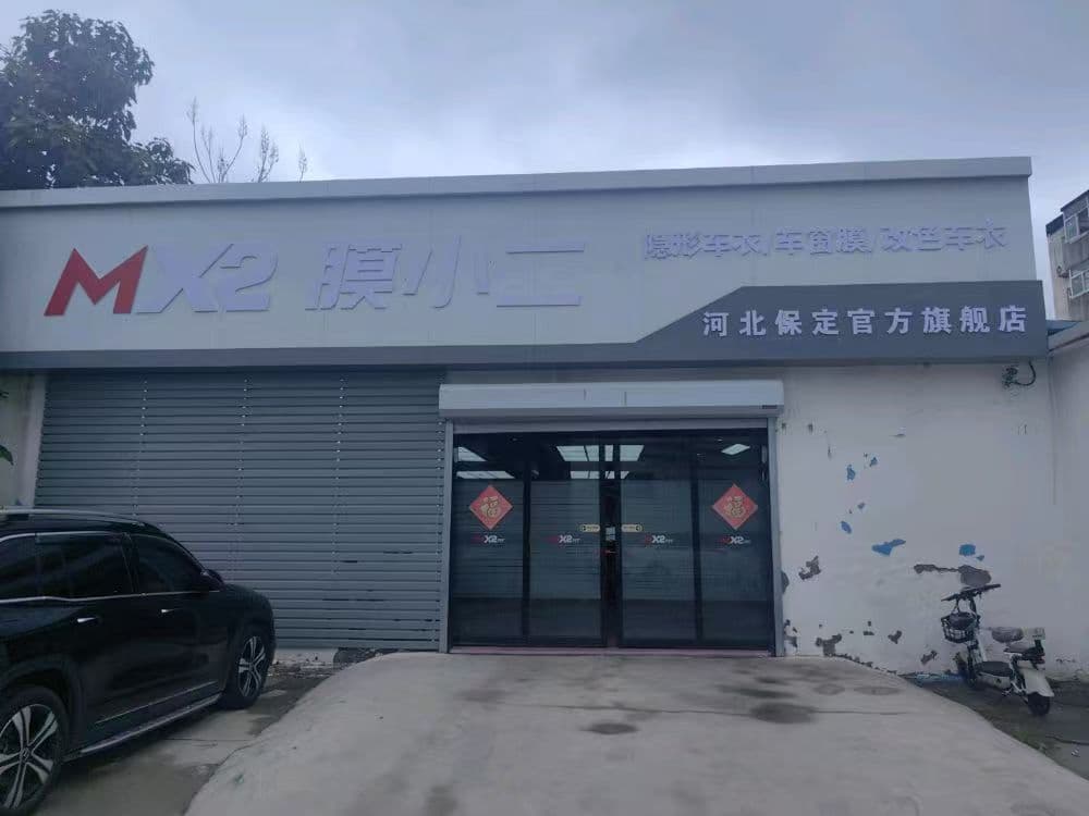  RYCS道明Film全国门店旗舰店（保定长城南大街店）